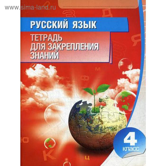 

Русский язык. Тетрадь для закрепления знания. 4 класс. 11-е издание