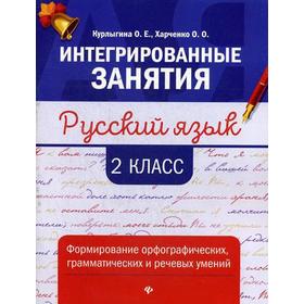 

Русский язык: формирование орфографических, грамматических и речевых умений: 2 класс. Курлыгина О.Е.
