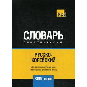 

Русско-корейский тематический словарь - 3000 слов. Таранов А.М.