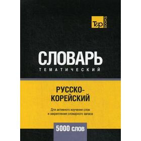 

Русско-корейский тематический словарь - 5000 слов. Таранов А.М.
