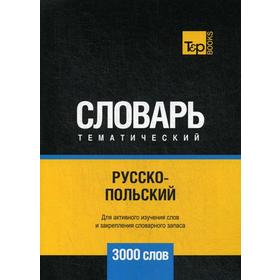 

Русско-польский тематический словарь - 3000 слов. Сост. Таранов А.М.