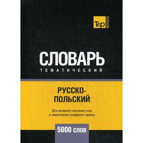 

Русско-польский тематический словарь - 5000 слов. Таранов А.