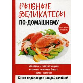 

Рыбные деликатесы по-домашнему. Сост. Кашин С.П.