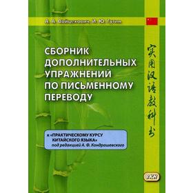 

Сборник дополнительных упражнений по письменному переводу к «Практическому курсу китайского языка». Войцехович А.А., Гутин И.Ю.