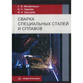 

Сварка специальных сталей и сплавов: Учебник. Михайлицын С.В.