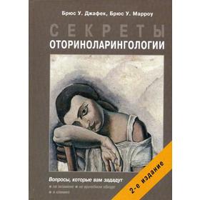 

Секреты оториноларингологии. 2-е издание, исправленное и дополненное Джафек Б.У., Марроу Б.У.