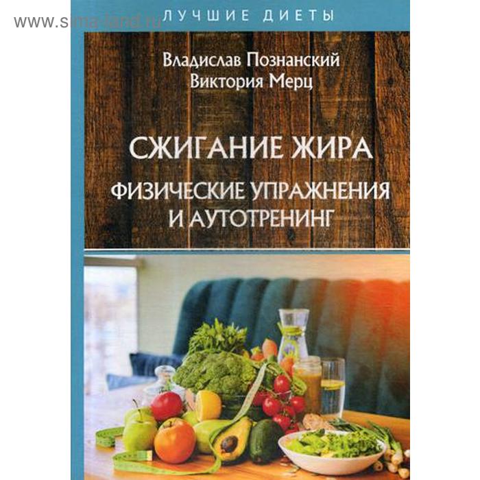 Сжигание жира. Физические упражнения и аутотренинг. Познанский В., Мерц В. познанский в мерц в как лечиться капустой