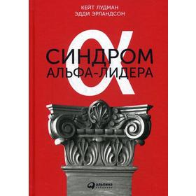 

Синдром альфа-лидера. 3-е издание. Лудман К.
