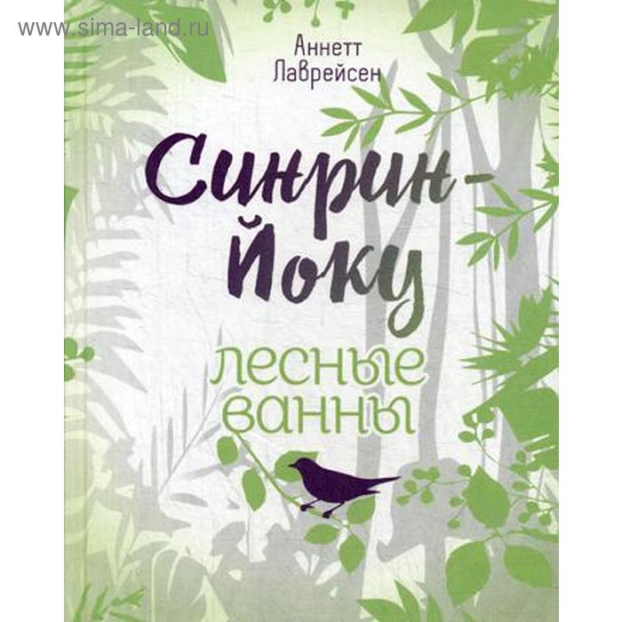 

Синрин-йоку: лесные ванны