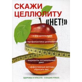 

Скажи целлюлиту «Нет!». Гардман Ю.