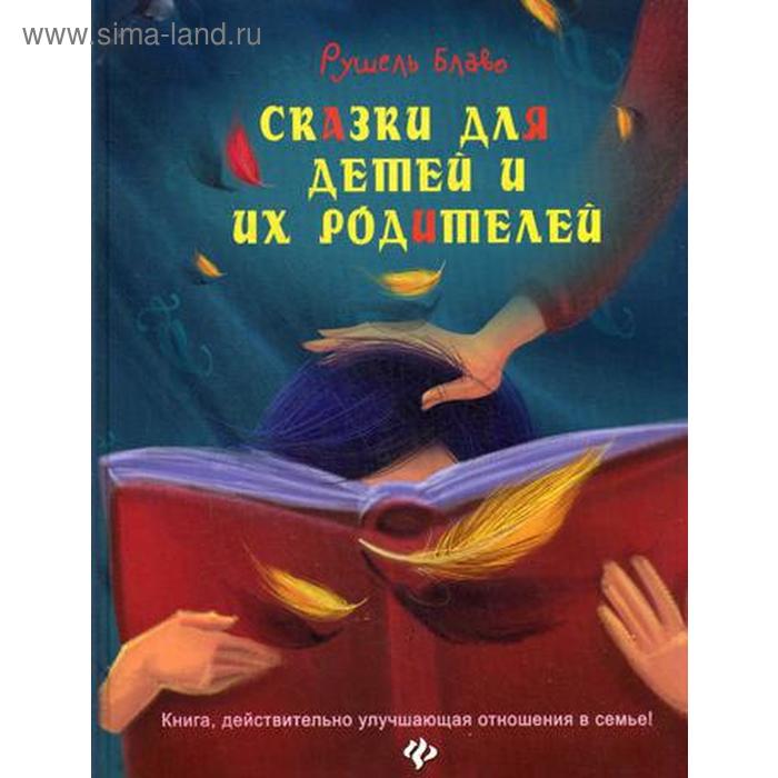 фото Сказки для детей и их родителей. книга действительно улучшающая отношение в семье!. блаво р. феникс