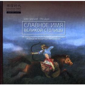 

Славное имя великой столицы. Цао Шуцзе, Ян Дун