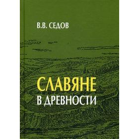 

Славяне в древности. Седов В.В.