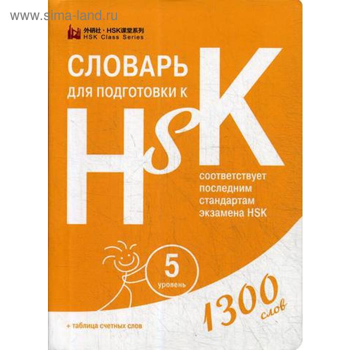 Словарь для подготовки к HSK. 5 уровень. (1300 слов) анищук д словарь для подготовки к hsk уровень 4 600 слов