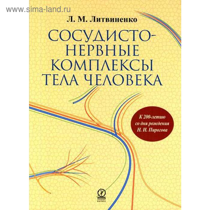 фото Сосудисто - нервные комплексы тела человека. литвиненко л.м. олимп-бизнес