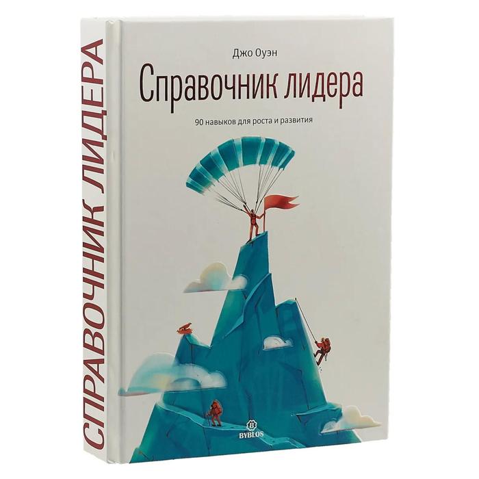 Справочник лидера. 90 навыков для роста и развития. Оуэн Д. оуэн д копии за секунду