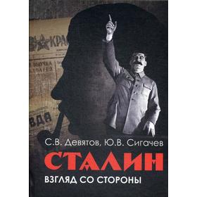 

Сталин: взгляд со стороны. Опыт сравнительной антологии. Девятов С.В., Сигачев Ю.В.