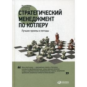 

Стратегический менеджмент по Котлеру: Лучшие приемы и методы. 3-е издание. Котлер Ф.