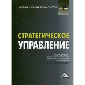 

Стратегическое управление: Учебник для магистров. 3-е издание. Под ред. Ларионова И. К.