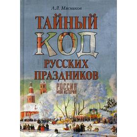 

Тайный код русских праздников. Мясников А.Л.