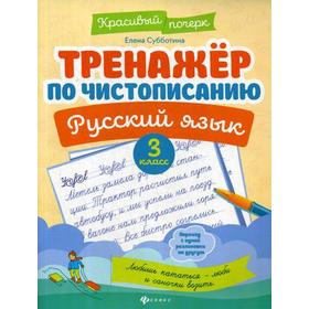 

Тренажер по чистописанию. Русский язык. 3 кл. 2-е изд. Субботина Е.А.