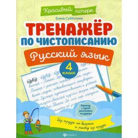 

Тренажер по чистописанию. Русский язык. 4 кл. 2-е изд. Субботина Е.А.