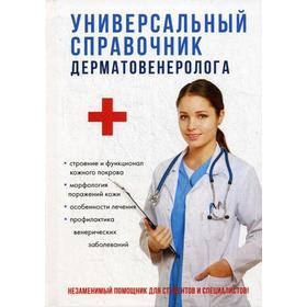 

Универсальный справочник дерматовенеролога. Ананьев О.Л.