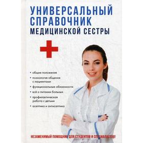 

Универсальный справочник медицинской сестры. Клипина Т.Ю.
