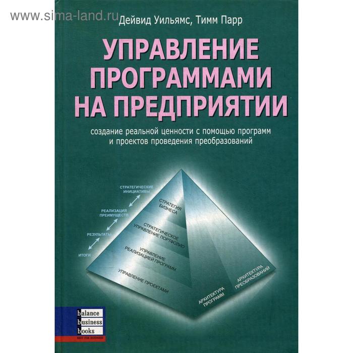 фото Управление программами на предприятии. уильямс д., парр т. баланс бизнес букс