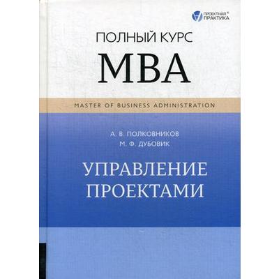 Полковников дубовик управление проектами