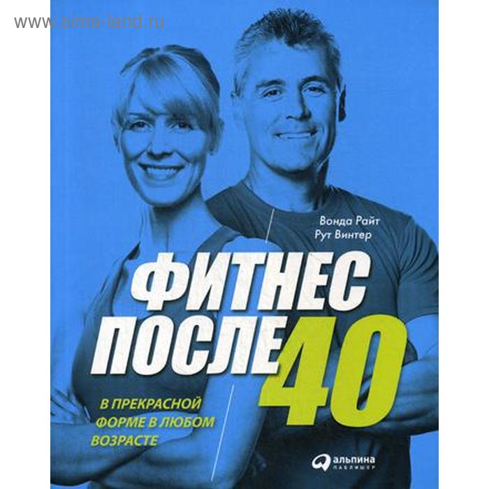 

Фитнес после 40: В прекрасной форме в любом возрасте. Винтер Р.,Райт В.