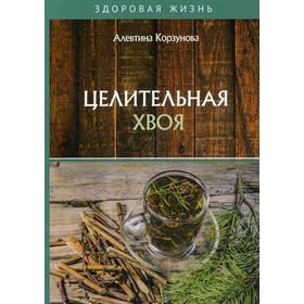 

Целительная хвоя. Корзунова А.