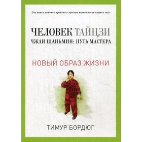 

Человек тайцзи. Чжан Шаньмин: путь мастера. Бордюг Т.
