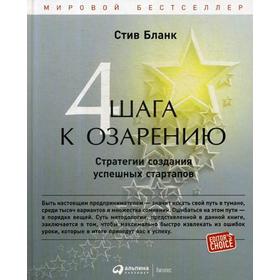 

Четыре шага к озарению: Стратегии создания успешных стартапов. 2-е издание. Бланк С.