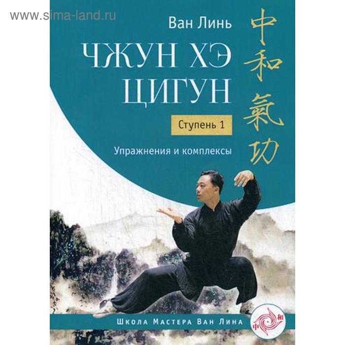 Чжун Хэ цигун. Ступень 1: Упражнения и комплексы. Ван Линь ван линь чжун хэ цигун ступень 1 упражнения и комплексы