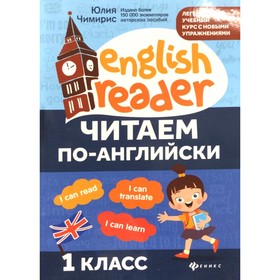 

Читаем по-английски: 1 класс. 8-е издание. Чимирис Ю. В.