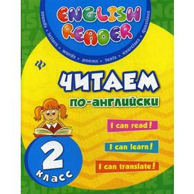 

Читаем по-английски: 2 класс. 7-е издание. Чимирис Ю. В.