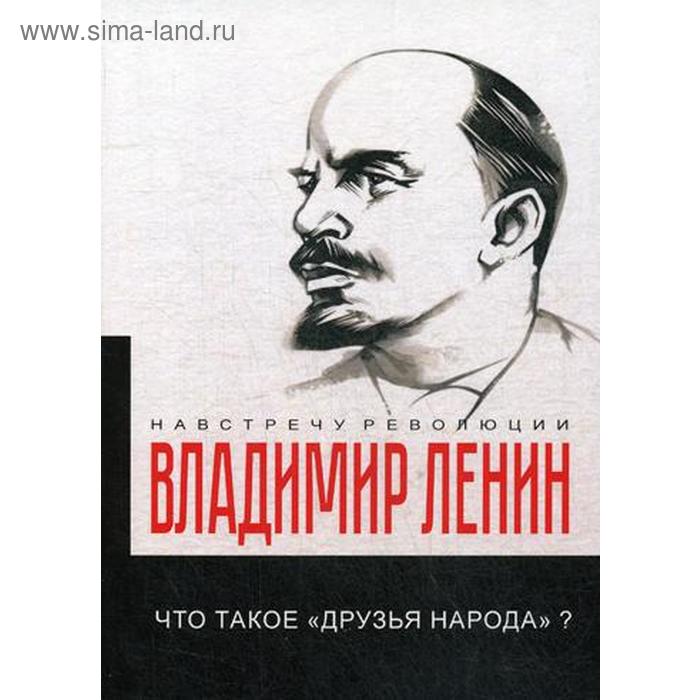 Что такое «друзья народа» и как они воюют против социал-демократов? Ленин В.И. елиферова м панталоныфракжилет что такое языковые заимствования и как они работают