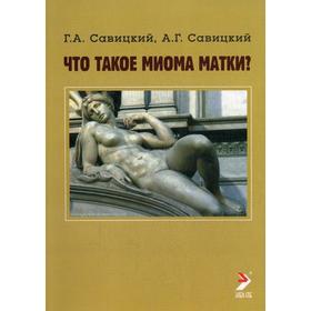 

Что такое миома матки. Савицкий Г.А.