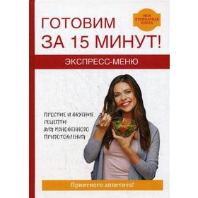 

Экспресс-меню. Готовим за 15 минут. Зайцев В.