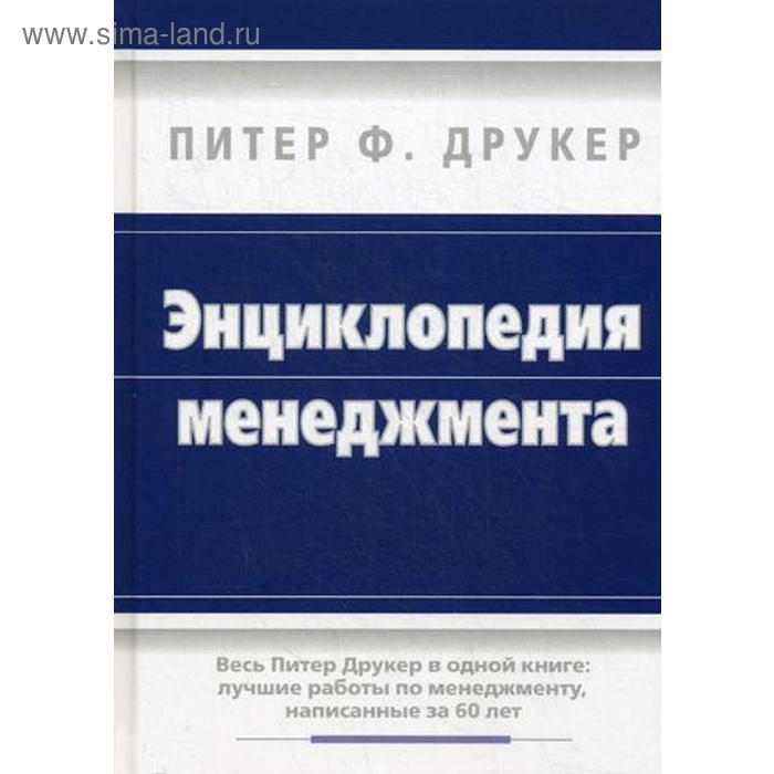 

Энциклопедия менеджмента. Друкер П.Ф.