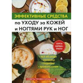 

Эффективные средства по уходу за кожей и ногтями рук и ног. Сост. Соколова А.
