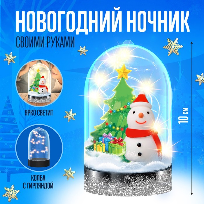 Набор для творчества «Новогодний ночник своими руками: снеговик» набор для творчества новогодний ночник своими руками снеговик 4836611