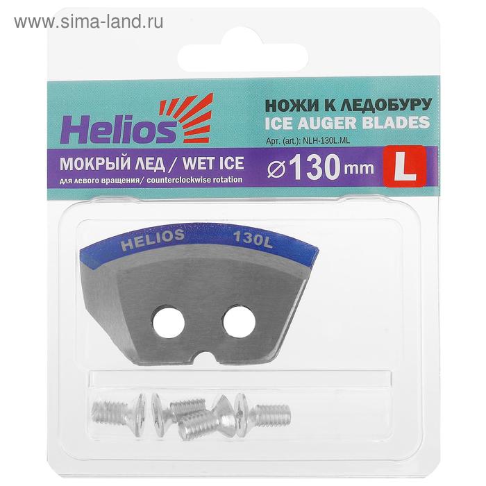 helios ножи для ледобура helios 130 l полукруглые левое вращение Ножи HELIOS 130(L) полукруглые, «Мокрый лёд», левое вращение NLH-130L.ML