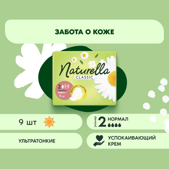 Прокладки Naturella Classic Camomile Normal с крылышками 9 шт