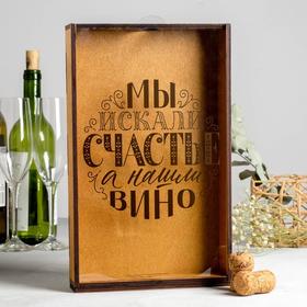 

Копилка для пробок «Мы искали счастье», 31 х 19 см