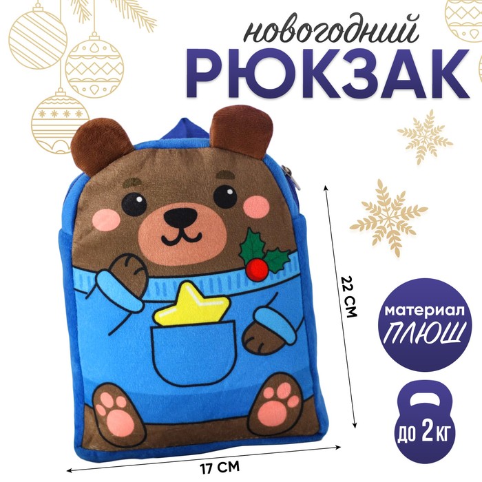Рюкзак детский новогодний «Мишка со звёздочкой» 22х17 см