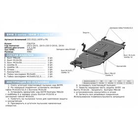 

Защита КПП и РК RIVAL, BMW 3-series 2012-2019, BMW 3 GT 2013-2020, с крепежом, 333.0522.1