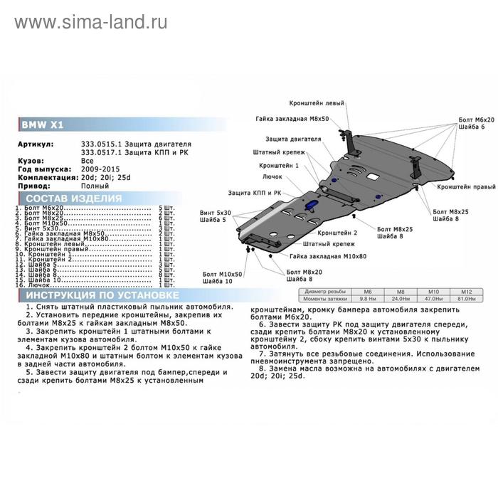

Защита КПП и РК RIVAL, BMW X1 2009-2015, с крепежом, 333.0517.1