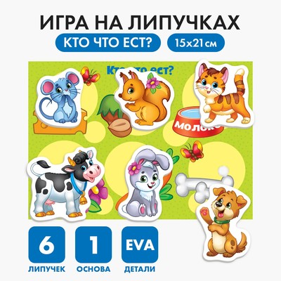 Игра на липучках «Кто что ест?» с мягкими деталями - Фото 1